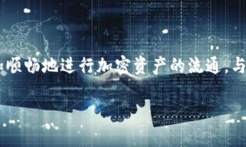    如何在TPWallet中提取资产并成功转至交易所  / 

 guanjianci  TPWallet, 提现, 交易所, 加密货币, 钱包  /guanjianci 

 引言 
 在加密货币的世界里，去中心化钱包的出现为用户提供了更多的控制权与安全性。而TPWallet作为一款颇受欢迎的钱包应用，承载了许多用户的数字资产。伴随加密货币的普及，用户对资金灵活管理的需求日益增强，特别是如何将钱提现到交易所进行交易等操作，成了热门话题。

 TPWallet的基本功能 
 TPWallet是一款支持多种区块链钱包的应用，提供了安全、便捷的资产管理功能。用户不仅可以在此进行资产的存储，还可以进行交易、买卖、兑换等操作。在使用TPWallet的过程中，用户能够享受到实时的市场动态以及交易策略的建议。应用的界面友好，且安全性较高，为用户提供了良好的使用体验。

 为什么要提现到交易所？ 
 对于许多加密货币投资者来说，提现到交易所是一个常见的操作。其原因主要有以下几点：
ul
  li资金流动性：将资产转到交易所后，用户可以随时进行买入或卖出操作，从而获得收益。/li
  li市场追踪：交易所提供丰富的市场数据，用户能够第一时间获取市场波动的信息。/li
  li交易工具：相比于钱包，交易所通常提供更多的交易工具和策略，帮助用户自己的投资决策。/li
/ul

 TPWallet如何提现到交易所？ 
 在了解了TPWallet的基本功能和提现到交易所的必要性后，接下来我们来详细聊聊如何将TPWallet内的资产提现到交易所。

 步骤一：确认资产类型和交易所支持 
 首先，用户需要确认自己钱包中的数字资产类型，如比特币、以太坊等，并查看所选择的交易所是否支持该资产的充值。大多数主流交易所对比特币和以太坊的支持较为广泛，但某些小众币可能并没有上线。

 步骤二：获取交易所的充值地址 
 在符合条件后，前往你所选择的交易所，找到“充值”页面，系统会生成一个专属的充值地址。这通常是一个以字母和数字组成的字符串，务必确保在复制时没有多余空格或字符，以免影响交易。

 步骤三：在TPWallet中提现 
 返回TPWallet，点击“提现”或“转账”功能。在相应的输入框中粘贴之前复制的充值地址。注意，在输入金额时，需精确输入，避免出现多余的零点或错误的金额。此时，TPWallet也会显示相应的手续费，这一点需要提前了解。

 步骤四：确认交易并提交 
 一切信息确认无误后，用户可以点击“确认”提交交易。系统会要求输入密码或二步验证，确保交易安全。此时，用户需耐心等待，提现的过程一般会依据网络状况和交易所的处理速度有所不同，通常在数分钟内即可完成。

 提现后的注意事项 
 一旦交易完成，用户还应对提现后的资产进行关注。建议在交易所查看到账情况，以确认收入的确切金额。此外，保持对市场的敏感性，以便在合适的时机进行进一步的操作。

 潜在的风险与注意事项 
 在转账的过程中，用户需要注意几个潜在的风险因素：
ul
  li 错误地址：如果不小心将资产发送至错误的地址，往往是不可逆的。因此一定要仔细核对交易信息。/li
  li 手续费问题：对一些小额提现，过高的手续费可能会影响到最终获益。/li
  li 网络延迟：在网络高峰期，转账确认可能会延迟，用户需保持耐心。/li
/ul

 结尾 
 综上所述，TPWallet提现到交易所是一个相对简单的过程，但其中的细节决定着操作的成功与否。通过确认资产类型，获取充值地址，正确填写提现信息，以及关注交易后动态，用户可以更加顺畅地进行加密资产的流通。与此同时，了解潜在的风险，并采取相应的预防措施，可以进一步保障用户的资金安全。在这个快速发展的市场中，抓住每一个机会、做好每一次操作，都将对投资者的成长有着积极的推动作用。

 最后，作为一个加密货币用户，持续学习和了解市场动态是必不可少的。希望每位读者在TPWallet和各大交易所之间的资金流动中，都能驾驭自如，获得理想的投资收益。