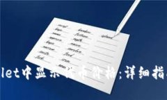 如何在TPWallet中显示代币价格：详细指南与实用技