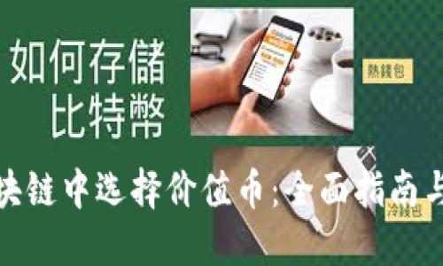 如何在区块链中选择价值币：全面指南与投资策略