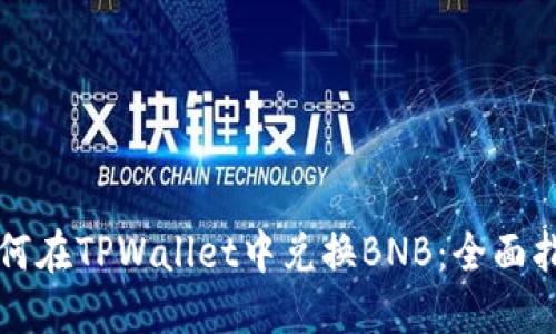 如何在TPWallet中兑换BNB：全面指南