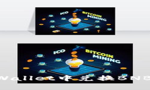 如何在TPWallet中兑换BNB：全面指南