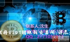 TPWallet中如何将USDT转账到交易所：详尽步骤与注