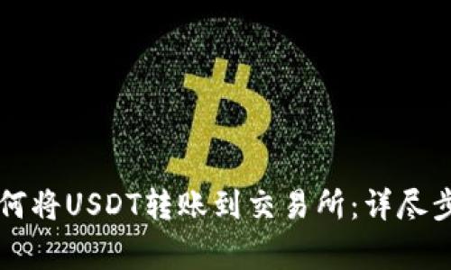 TPWallet中如何将USDT转账到交易所：详尽步骤与注意事项