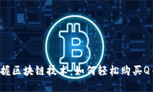 掌握区块链技术：如何轻松购买Q币？