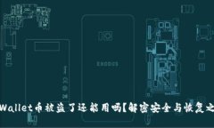 TPWallet币被盗了还能用吗？解密安全与恢复之道