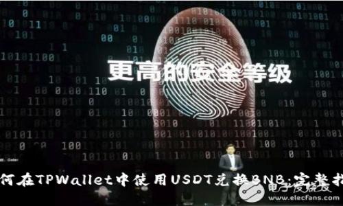 如何在TPWallet中使用USDT兑换BNB：完整指南