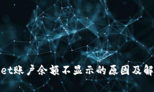 tpwallet账户余额不显示的原因及解决方法