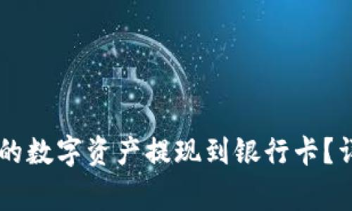 如何将TPWallet中的数字资产提现到银行卡？详细指南与注意事项