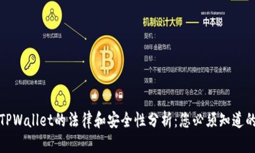 使用TPWallet的法律和安全性分析：您必须知道的真相