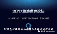 TP钱包被冻结后如何显示及解决方案分析