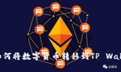 抹茶交易所如何将数字货币转移到TP Wallet：详尽