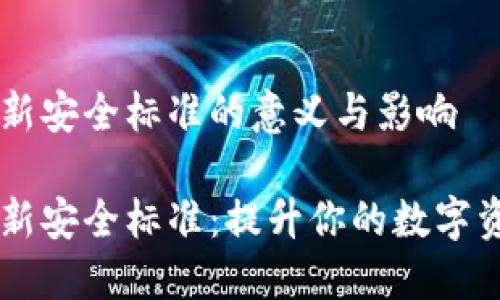 区块链最新安全标准的意义与影响

区块链最新安全标准：提升你的数字资产保护力