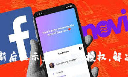 TPWallet更新后显示未知来源授权，解决方法全整理