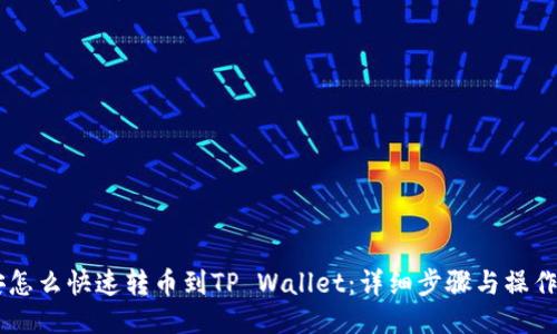 币安怎么快速转币到TP Wallet：详细步骤与操作指南