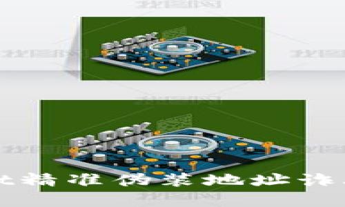 biati揭秘TPWallet精准伪装地址诈骗：如何识别与防范