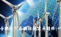 如何高效安全地进行区块链稳定币转账：一份实