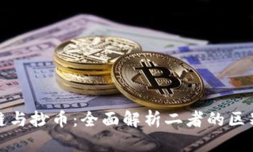 : 区块链与抄币：全面解析二者的区别与联系