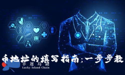 TPWalletFIL提币地址的填写指南：一步步教你如何安全提币