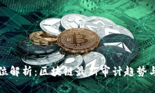 全方位解析：区块链最新审计趋势与实践
