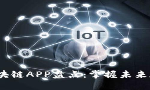 2019年最新区块链APP盘点：掌握未来数字经济的钥匙