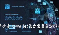 以太坊用户必看：tpwallet最少需要多少ETH才能交易