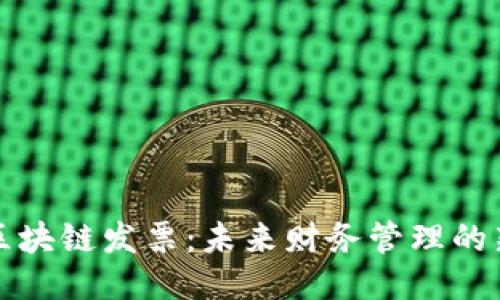 无币区块链发票：未来财务管理的新趋势