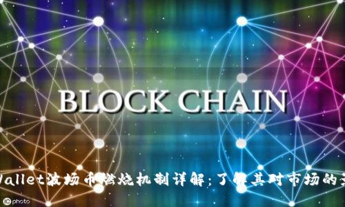 TPWallet波场币燃烧机制详解：了解其对市场的影响