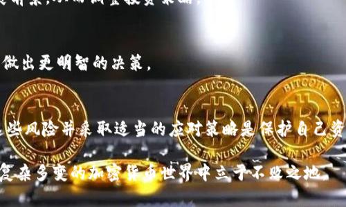 tpwallet中代币显示危险什么意思  

tpwallet, 代币, 显示, 危险, 加密货币/guanjianci  

什么是tpwallet？  
TPWallet是一款旨在为用户提供安全、方便的数字资产管理和存储解决方案的加密货币钱包。随着数字货币的兴起，人们对安全存储和管理资产的需求日益增加，TPWallet的出现正好填补了这一市场空缺。作为一种多功能钱包，TPWallet支持多种不同类型的数字资产，包括ERC20、BEP20等代币。  

代币的基本概念  
在了解tpwallet中代币显示“危险”的含义之前，我们首先需要明确什么是代币。代币是基于区块链的数字资产，通常用于某种特定的用途，如支付、投票或作为项目的参与证据。通过发行代币，项目方能够筹集资金，创造激励机制，并让用户参与到项目的生态中。根据其实现的技术和目标，代币可以被分为不同的类型，如实用代币、证券代币和稳定币等。  

tpwallet代币显示“危险”的原因  
当用户在TPWallet中看到某个代币旁边显示“危险”时，这通常表示该代币在某些方面存在一定的风险。这些风险可以来源于多种因素，包括项目的可靠性、安全性、合规性或市场波动性等。  

h41. 项目的可靠性/h4  
首先，项目方发布代币的背景和信誉是评估代币安全性的关键因素。如果该项目缺乏透明度，不提供足够的信息，或者在社区中声誉不佳，那么这可能会导致代币被标记为“危险”。项目方是否有真实的团队，有没有可信赖的开发者，是否有完整的白皮书，都是需要考虑的重要细节。  

h42. 安全性问题/h4  
其次，代币的智能合约是否安全，也是一个重要的考虑点。智能合约在设计和编码过程中可能存在漏洞，这可能会导致代币被黑客攻击或被不法分子利用。TPWallet有时会根据智能合约的安全审核结果，发出对代币的警告，以提醒用户可能存在的安全隐患。  

h43. 合规性/h4  
合规性也是评估代币的一个关键因素。在某些情况下，代币可能被认为是证券，或者其发行和交易不符合当地的法律法规。这样的代币可能在未来遭遇法律问题，甚至被强制下架。TPWallet可能会基于合规性风险的信息，对某些代币进行标记。  

h44. 市场波动性/h4  
最后，市场的波动性也是导致代币被标记为“危险”的一个原因。在加密货币的世界里，价格波动是常态，不同代币的波动幅度和频率可能会有很大差异。如果某个代币的价格经历剧烈波动，或者近期出现了大量的抛售行为，TPWallet可能会提醒用户这种风险。  

如何应对“危险”代币？  
那么，当用户在TPWallet中发现代币标记为“危险”时，该如何应对呢？以下是一些建议：  
h41. 深入研究/h4  
在作出任何决定之前，用户应尽量对该代币及其项目进行深入研究。这包括查阅项目的白皮书、团队背景、社区评价等信息。用户可以在社交媒体上寻找关于该代币的讨论，了解其他投资者的看法。  

h42. 评估投资风险/h4  
投资加密资产本身就蕴含着风险，因此在面临“危险”代币时更要谨慎。用户应认真评估自己的风险承受能力，考虑是否适合继续持有该代币，或是选择止损出局。对于那些无法承受较大损失的投资者，建议在决策上更加保守。  

h43. 关注项目动态/h4  
项目的动态变化也很重要。用户可以通过追踪项目的更新、公告和社群互动，来获取第一手的信息。这种动态监控能够帮助用户及时了解项目是否还有发展前景，从而调整投资策略。  

h44. 寻求专业意见/h4  
如果用户对某个代币的性质或未来仍有疑虑，可以考虑寻求专业的财务顾问或投资分析师的意见。他们可以根据市场趋势和技术指标进行分析，帮助用户做出更明智的决策。  

总结  
在TPWallet等加密货币钱包中，代币显示“危险”通常是出于多种风险因素的综合考量，包括项目的可靠性、安全性、合规性和市场波动性。作为用户，理解这些风险并采取适当的应对策略是保护自己资产的关键。切记，尽管投资加密货币能够带来可观收益，但其背后的风险也不容小觑。因此，在做出投资决定时，必须格外谨慎。  

现代投资不仅仅是简单的资产买卖，而是对整个市场动态、科技进步和用户需求的深刻理解。对于每一位投资者来说，只有通过不断地学习和观察，才能在复杂多变的加密货币世界中立于不败之地。  