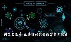 阿里巴巴币：区块链时代的数字资产新宠