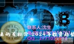 : 区块链未来的目标价：2024年投资趋势与策略分