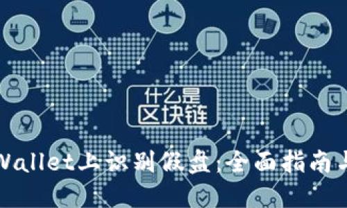 如何在TPWallet上识别假盘：全面指南与实用技巧