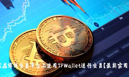 如何在博饼交易平台上使用TPWallet进行交易？最新实用指南
