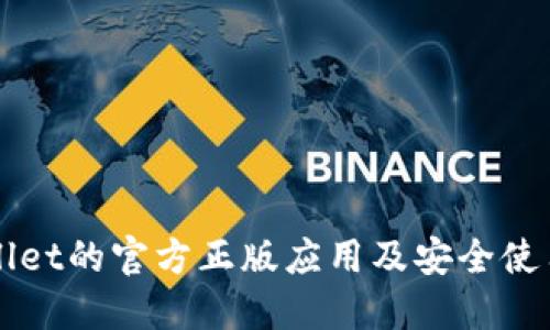 TPWallet的官方正版应用及安全使用指南