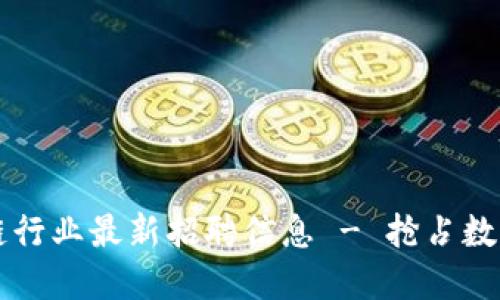 云南区块链行业最新招聘信息 - 抢占数字经济先机