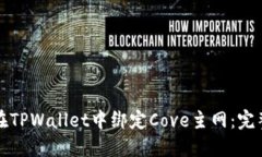 如何在TPWallet中绑定Cove主网：完整指南