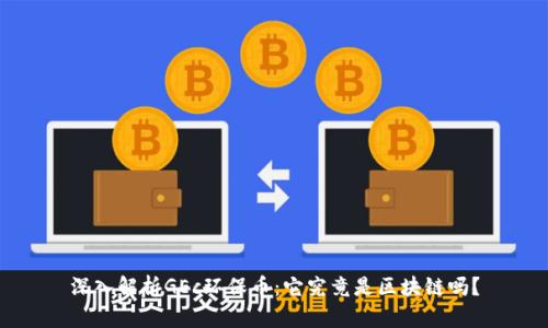深入解析GEc环保币：它究竟是区块链吗？