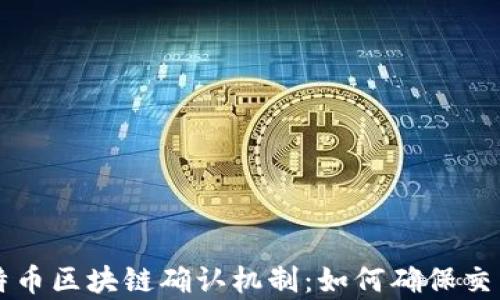 
深入解析比特币区块链确认机制：如何确保交易安全与可靠