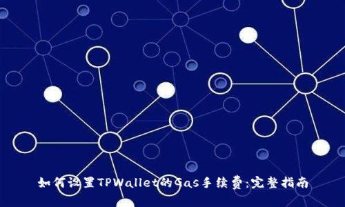 如何设置TPWallet的Gas手续费：完整指南