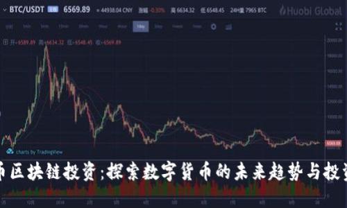 比特币区块链投资：探索数字货币的未来趋势与投资策略