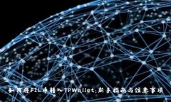 如何将FIL币转入TPWallet：新手指南与注意事项
