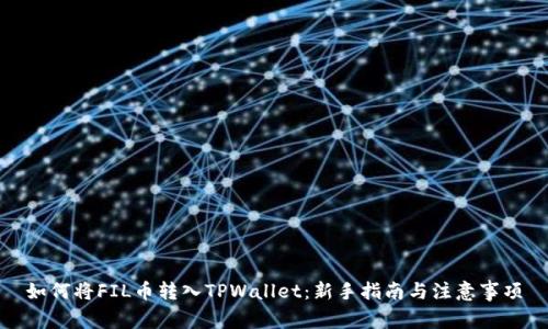 如何将FIL币转入TPWallet：新手指南与注意事项