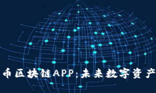 探索猫眼币区块链APP：未来数字资产的颠覆者