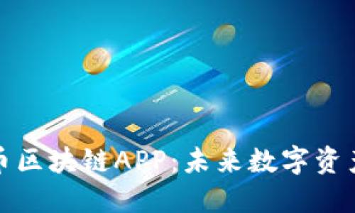 探索猫眼币区块链APP：未来数字资产的颠覆者