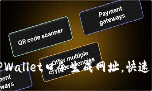 如何使用TPWallet口令生成网址，快速到账的秘诀