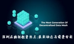 深圳区块链投资热点：最新动态与前景分析