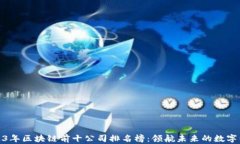 2023年区块链前十公司排名榜：领航未来的数字经