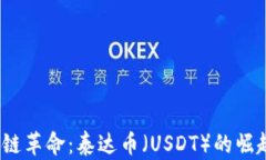 2020年区块链革命：泰达币（USDT）的崛起与未来趋