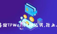 如何安全存储TPWallet助记词，防止丢失与泄漏