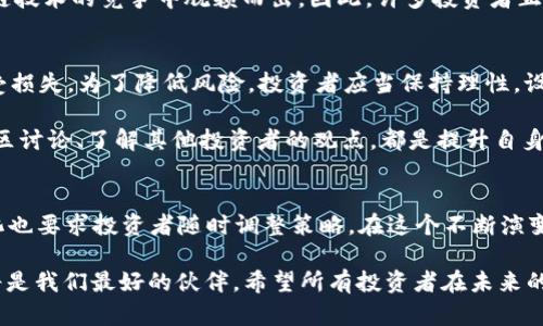 baioti2023年最具投资价值的区块链币：揭开虚拟货币的财富秘密/baioti
区块链币, 投资价值, 虚拟货币, 市场分析, 加密货币/guanjianci

引言：区块链的魅力与虚拟货币的崛起
在过去十年里，区块链技术以其去中心化和安全性，在全球范围内引起了巨大的关注和投资热潮。特别是在虚拟货币领域，一些区块链币的价值迅速飙升，吸引了成千上万的投资者涌入。然而，面对数以千计的加密货币，什么样的区块链币才能真正称得上“最值钱”？在探讨这个问题之前，我们需要先了解区块链和虚拟货币的基本定义。

什么是区块链与虚拟货币？
区块链是一种分布式账本技术，它通过一系列数据区块相互链接而成，确保信息的安全和真实性，任何参与者都无法单独更改已有的数据。这种技术的独特性使得它在金融、医疗、供应链等多个领域获得广泛应用。而虚拟货币，通常被认为是区块链技术的应用之一，是一种以数字形式存在的货币，依赖于区块链网络进行交易和验证。

价值的评判标准
在探讨“最值钱”的区块链币时，我们需要考量多个因素。第一，市场资本总值是一个非常重要的指标，它反映了一种加密货币在整个市场中的相对地位。其次，流动性也是评估其价值的关键，流动性强的币往往更容易交易，反之则可能面临价值降低的风险。此外，技术的创新、项目团队的实力、社区的活跃度等都会对数字货币的价值产生影响。

2023年最具价值的区块链币
在经过对当前市场的仔细分析，以下几种区块链币被认为是在2023年最具投资价值的选择。

h41. 比特币（Bitcoin）/h4
比特币无疑是最知名的区块链币，作为第一个推出的加密货币，它在市场上的影响力不可小觑。根据市场数据显示，比特币的市值依然占据着整个加密货币市场的主导地位。比特币的稀缺性、去中心化的特性以及广泛的认可度，使它在数字资产投资中的地位无人能替。

h42. 以太坊（Ethereum）/h4
以太坊不仅仅是一种数字货币，它同时也是一个去中心化的平台，允许开发者构建和部署智能合约。因此，以太坊的价值不仅体现在其代币（ETH）本身，还体现在其背后支持的各种创新项目上。2023年，以太坊在DeFi（去中心化金融）和NFT（非同质化代币）领域的迅猛发展，使其成为投资者青睐的目标。

h43. 瑞波币（Ripple/XRP）/h4
瑞波币以其快速的交易速度和低廉的手续费而闻名，尤为适合进行跨境支付。而随着数字货币与传统金融逐步融合，瑞波币的潜力愈发显现。尽管当前该币种面临法律挑战，但其核心技术和市场需求使它依然拥有巨大的投资价值。

h44. 莱特币（Litecoin）/h4
莱特币被誉为“比特币的轻量版”，其交易确认时间更短，手续费更低。这使得其在小额支付场景中表现优异。在2023年，随着全球支付需求的不断增加，莱特币的价值预计将持续上升。

h45. 卡尔达诺（Cardano）/h4
作为一种被广泛看好的智能合约平台，卡尔达诺致力于解决以太坊在扩展性和可持续性等方面的不足。其独特的治理机制和学术背景使其在区块链技术的竞争中脱颖而出，因此，许多投资者正在密切关注其未来表现。

市场风险与投资策略
尽管以上几种币种在2023年展现出的投资价值值得关注，然而投资虚拟货币依然充满了风险。市场波动性极大，新手投资者常常因缺乏经验而遭受损失。为了降低风险，投资者应当保持理性，设定合理的投资回报预期，并采取分散投资策略。

此外，关注区块链技术的进展和法规动态也是非常必要的。随着各国对数字货币监管的加强，投资者需要时刻保持对市场环境的敏感。最后，参与社区讨论、了解其他投资者的观点，都是提升自身投资决策能力的有效途径。

总结：未來的投资机会
区块链技术未来的发展潜力无疑会为投资者提供更多的机会。新兴的币种和项目层出不穷，它们可能会带来意想不到的回报。然而，市场的迅速变化也要求投资者随时调整策略。在这个不断演变的领域，只有保持学习和适应的能力，才能在数字货币的海洋中找到属于自己的一片蓝海。

综上所述，了解“什么区块链币最值钱”不仅仅是寻找高价值币种，更是把握住未来投资趋势的机会。在这一充满机遇和挑战的市场中，理性与智慧将是我们最好的伙伴。希望所有投资者在未来的区块链旅程中，不仅能收获财富，更能体验到科技带来的变革之美。