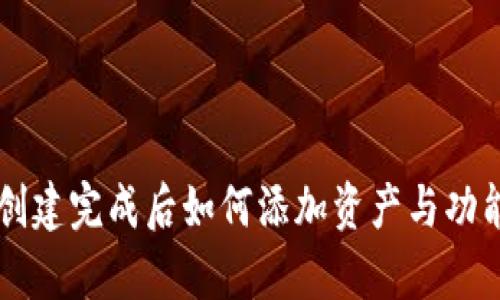 TPWallet创建完成后如何添加资产与功能全面解析